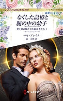 なくした記憶と腕の中の幼子