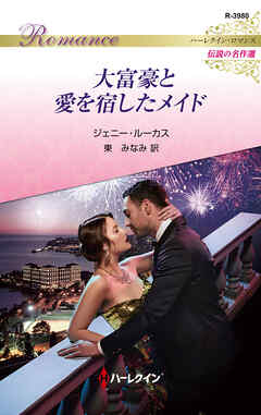 大富豪と愛を宿したメイド【ハーレクイン・ロマンス版】