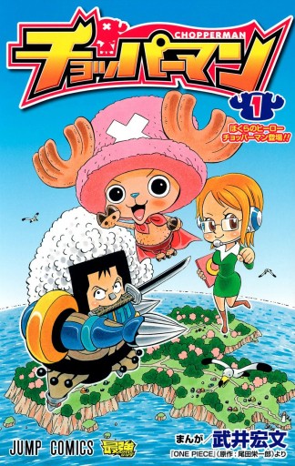 チョッパーマン 1 - 武井宏文/尾田栄一郎 - 漫画・無料試し読みなら