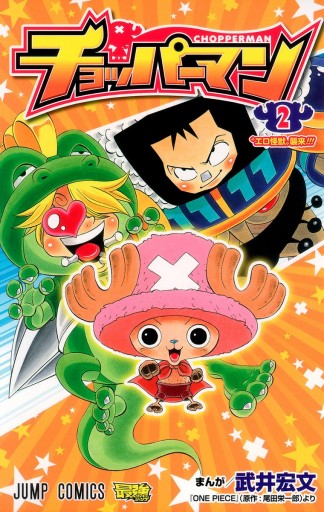 チョッパーマン 2 武井宏文 尾田栄一郎 漫画 無料試し読みなら 電子書籍ストア ブックライブ