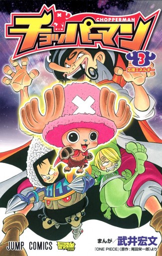 チョッパーマン 3 武井宏文 尾田栄一郎 漫画 無料試し読みなら 電子書籍ストア ブックライブ