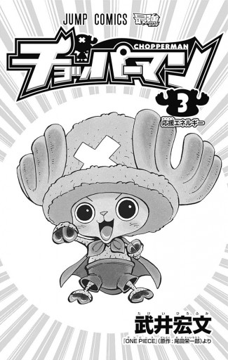 チョッパーマン 3 武井宏文 尾田栄一郎 漫画 無料試し読みなら 電子書籍ストア ブックライブ チョッパーマン 3 武井宏文 尾田栄一郎 漫画 無料試し読みなら 電子書籍ストア ブックライブ