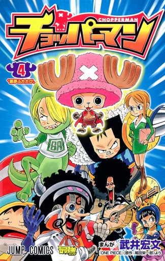 チョッパーマン 4 武井宏文 尾田栄一郎 漫画 無料試し読みなら 電子書籍ストア ブックライブ