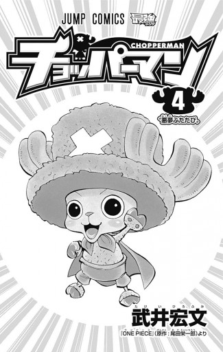 チョッパーマン 4 武井宏文 尾田栄一郎 漫画 無料試し読みなら 電子書籍ストア ブックライブ チョッパーマン 4 武井宏文 尾田栄一郎 漫画 無料試し読みなら 電子書籍ストア ブックライブ