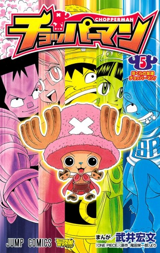 チョッパーマン 5 最新刊 武井宏文 尾田栄一郎 漫画 無料試し読みなら 電子書籍ストア ブックライブ チョッパーマン 5 最新刊 武井宏文 尾田栄一郎 漫画 無料試し読みなら 電子書籍ストア ブックライブ