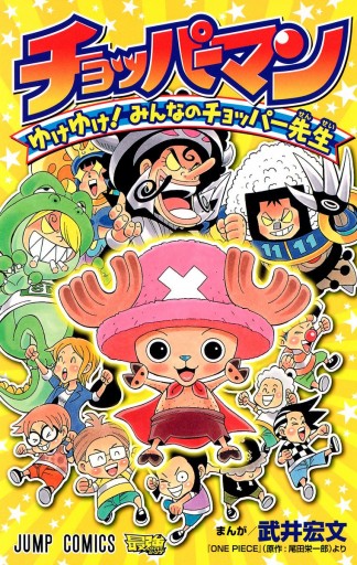 チョッパーマン ゆけゆけ みんなのチョッパー先生 武井宏文 尾田栄一郎 漫画 無料試し読みなら 電子書籍ストア ブックライブ