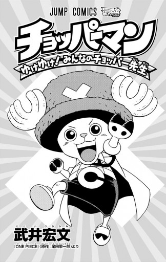 チョッパーマン ゆけゆけ みんなのチョッパー先生 武井宏文 尾田栄一郎 漫画 無料試し読みなら 電子書籍ストア ブックライブ