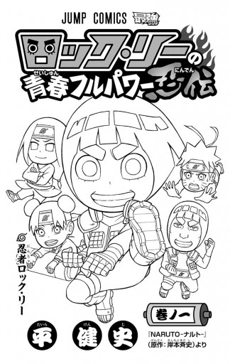 ロック リーの青春フルパワー忍伝 1 漫画 無料試し読みなら 電子書籍ストア ブックライブ