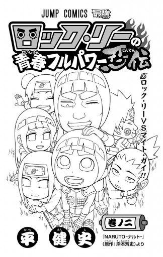 ロック リーの青春フルパワー忍伝 2 漫画 無料試し読みなら 電子書籍ストア ブックライブ ロック リーの青春フルパワー忍伝 2 漫画 無料試し読みなら 電子書籍ストア ブックライブ
