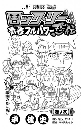 ロック リーの青春フルパワー忍伝 3 平健史 岸本斉史 漫画 無料試し読みなら 電子書籍ストア ブックライブ