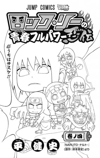 ロック リーの青春フルパワー忍伝 4 平健史 岸本斉史 漫画 無料試し読みなら 電子書籍ストア ブックライブ