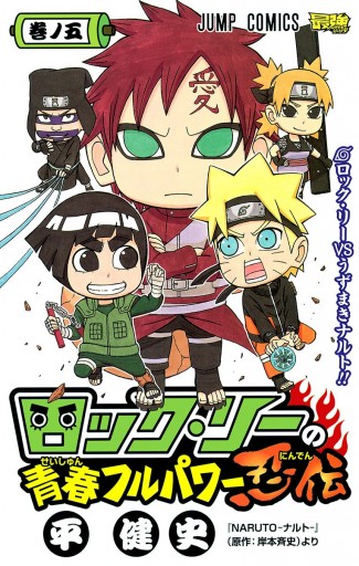 ロック リーの青春フルパワー忍伝 5 平健史 岸本斉史 漫画 無料試し読みなら 電子書籍ストア ブックライブ ロック リーの青春フルパワー忍伝 5 平健史 岸本斉史 漫画 無料試し読みなら 電子書籍ストア ブックライブ