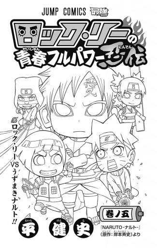 ロック リーの青春フルパワー忍伝 5 平健史 岸本斉史 漫画 無料試し読みなら 電子書籍ストア ブックライブ