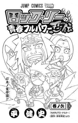 ロック リーの青春フルパワー忍伝 6 平健史 岸本斉史 漫画 無料試し読みなら 電子書籍ストア ブックライブ