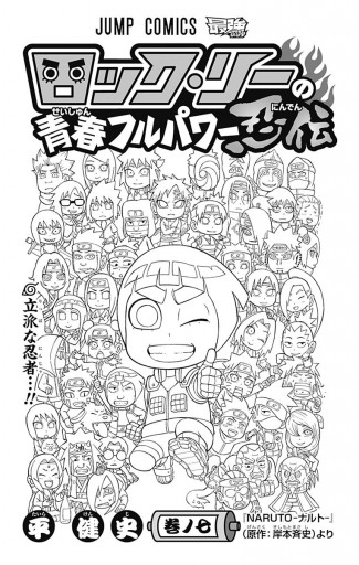 ロック リーの青春フルパワー忍伝 7 最新刊 平健史 岸本斉史 漫画 無料試し読みなら 電子書籍ストア ブックライブ