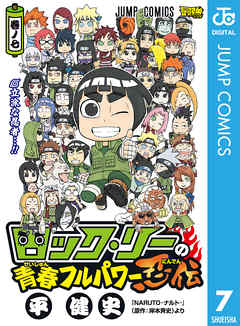 ロック リーの青春フルパワー忍伝 7 最新刊 漫画 無料試し読みなら 電子書籍ストア Booklive