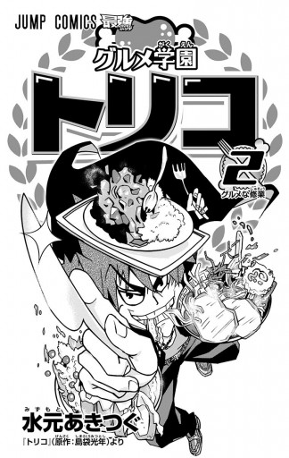 グルメ学園トリコ 2 漫画 無料試し読みなら 電子書籍ストア ブックライブ グルメ学園トリコ 2 漫画 無料試し読みなら 電子書籍ストア ブックライブ