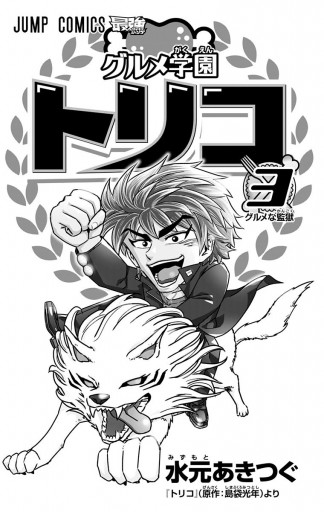 グルメ学園トリコ 3 漫画 無料試し読みなら 電子書籍ストア ブックライブ グルメ学園トリコ 3 漫画 無料試し読みなら 電子書籍ストア ブックライブ