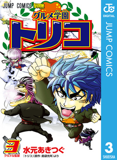 グルメ学園トリコ 3 漫画 無料試し読みなら 電子書籍ストア ブックライブ