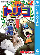 グルメ学園トリコ 9 最新刊 漫画 無料試し読みなら 電子書籍ストア ブックライブ