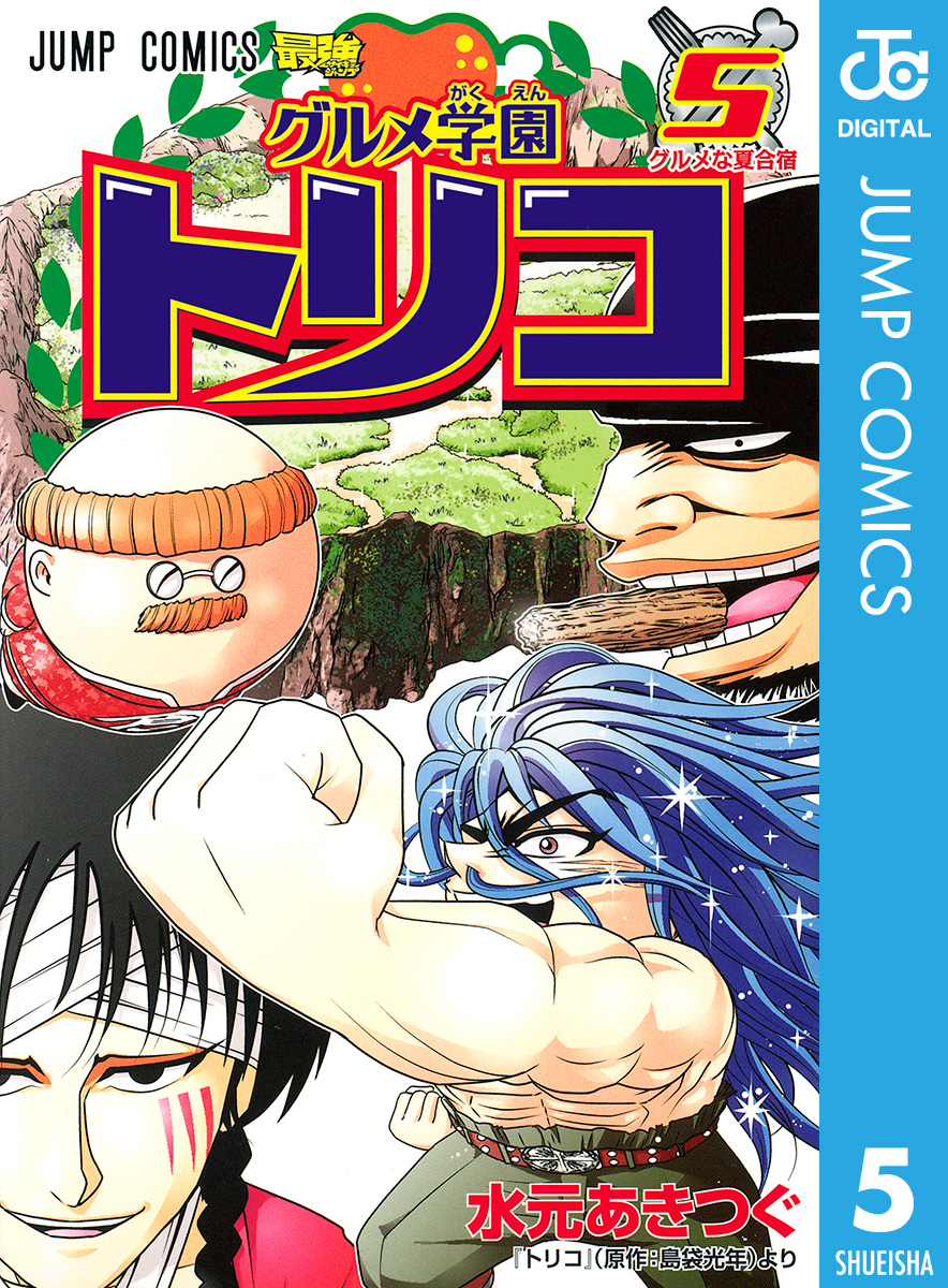 グルメ学園トリコ 5 漫画 無料試し読みなら 電子書籍ストア ブックライブ