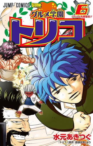 グルメ学園トリコ 6 漫画 無料試し読みなら 電子書籍ストア ブックライブ グルメ学園トリコ 6 漫画 無料試し読みなら 電子書籍ストア ブックライブ