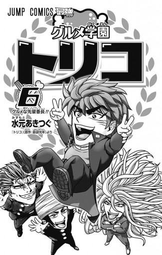 グルメ学園トリコ 6 水元あきつぐ 島袋光年 漫画 無料試し読みなら 電子書籍ストア ブックライブ