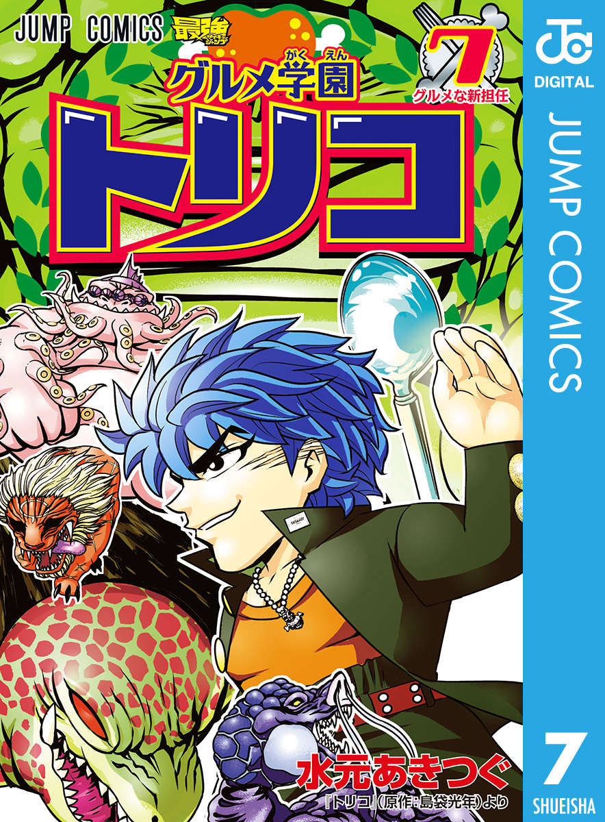 グルメ学園トリコ 7 漫画 無料試し読みなら 電子書籍ストア ブックライブ