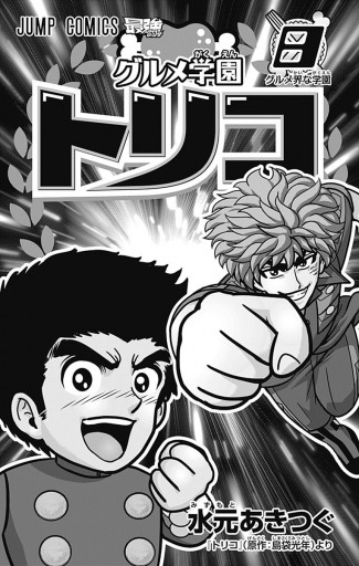 グルメ学園トリコ 8 水元あきつぐ 島袋光年 漫画 無料試し読みなら 電子書籍ストア ブックライブ