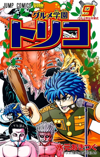 グルメ学園トリコ 9 最新刊 水元あきつぐ 島袋光年 漫画 無料試し読みなら 電子書籍ストア ブックライブ グルメ学園トリコ 9 最新刊 水元あきつぐ 島袋光年 漫画 無料試し読みなら 電子書籍ストア ブックライブ