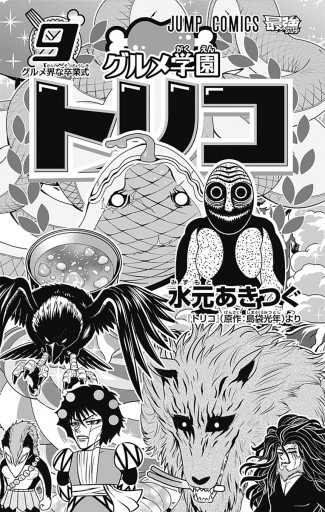 グルメ学園トリコ 9 最新刊 水元あきつぐ 島袋光年 漫画 無料試し読みなら 電子書籍ストア ブックライブ