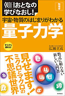 宇宙・物質のはじまりがわかる量子力学