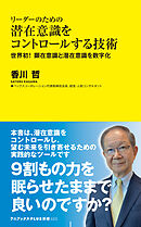 リーダーのための潜在意識をコントロールする技術 - 世界初！ 顕在意識と潜在意識を数字化 -
