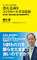 リーダーのための潜在意識をコントロールする技術 - 世界初！ 顕在意識と潜在意識を数字化 -