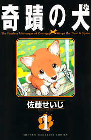 【期間限定　試し読み増量版】奇蹟の犬