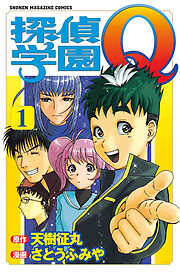 【期間限定　無料お試し版】探偵学園Ｑ