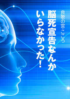 脳死宣告なんかいらなかった！