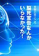 脳死宣告なんかいらなかった！