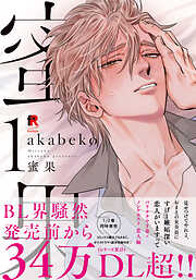 【期間限定　試し読み増量版】蜜果【単行本版】