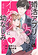 婚活アプリの成婚診断確率95％の彼は、イケメンに成長した幼なじみでした 【短編】1