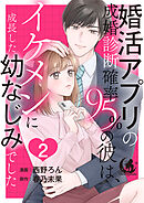 婚活アプリの成婚診断確率95％の彼は、イケメンに成長した幼なじみでした 【短編】2