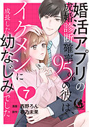 婚活アプリの成婚診断確率95％の彼は、イケメンに成長した幼なじみでした 【短編】7