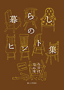 暮らしのヒント集　今日はなにを