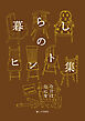 暮らしのヒント集　今日はなにを