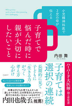 小児精神科医で３児の母が伝える 子育てで悩んだ時に親が大切にしたいこと