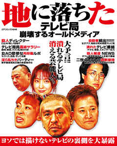 地に落ちたテレビ局崩壊するオールドメディア