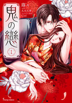 鬼の戀