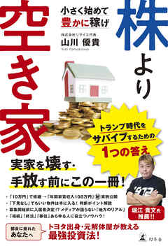 株より空き家　小さく始めて豊かに稼げ