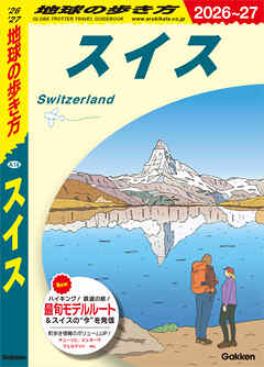A18 地球の歩き方 スイス 2026～2027