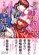 身代わり花嫁のはずが毎晩愛を注がれてます～初恋の人と離縁前提の子作り婚～